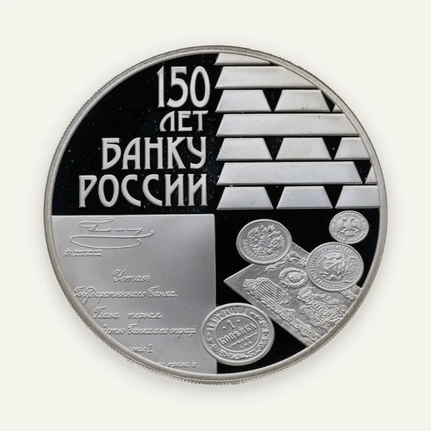3 рубля 2010 СПМД 150-летие Банка России, аверс