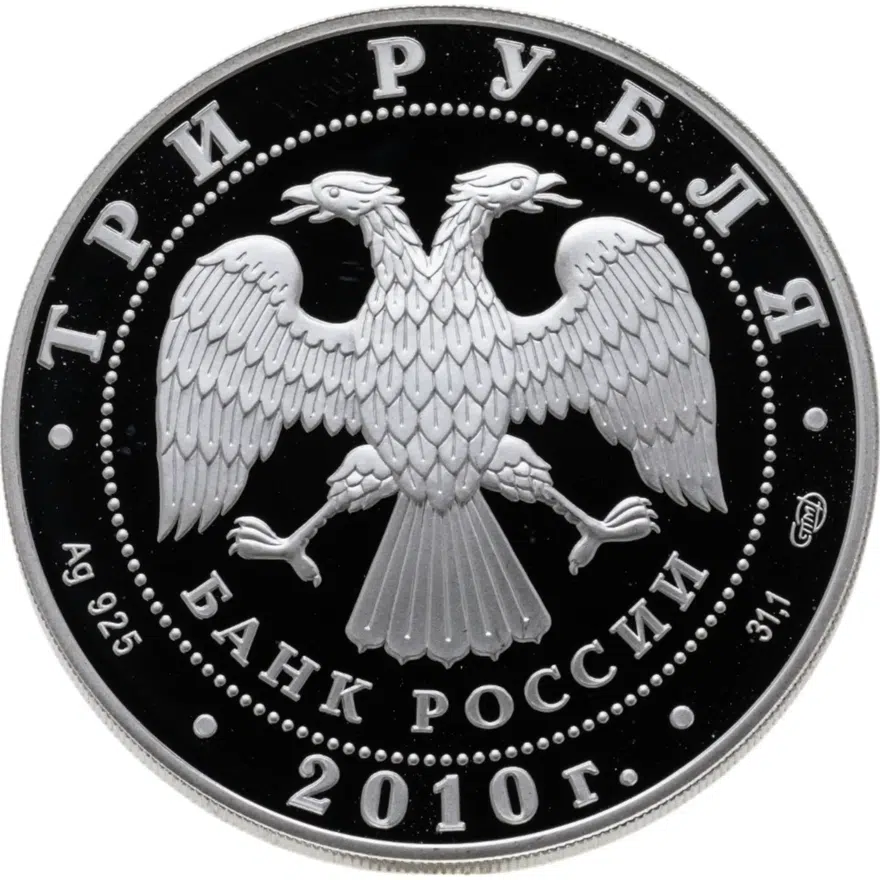 3 рубля 2010 СПМД 150-летие Банка России, реверс