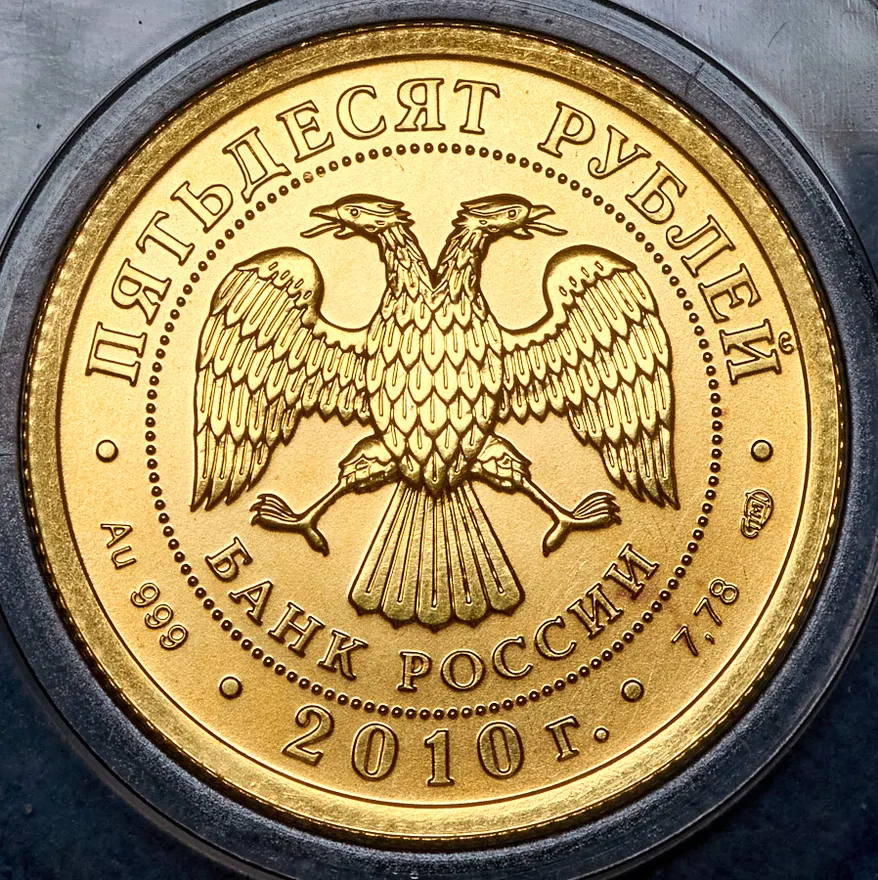 50 рублей 2010 СПМД Proof 150-летие Банка России (в родной капсуле, с мелкими царапинками на поле), аверс