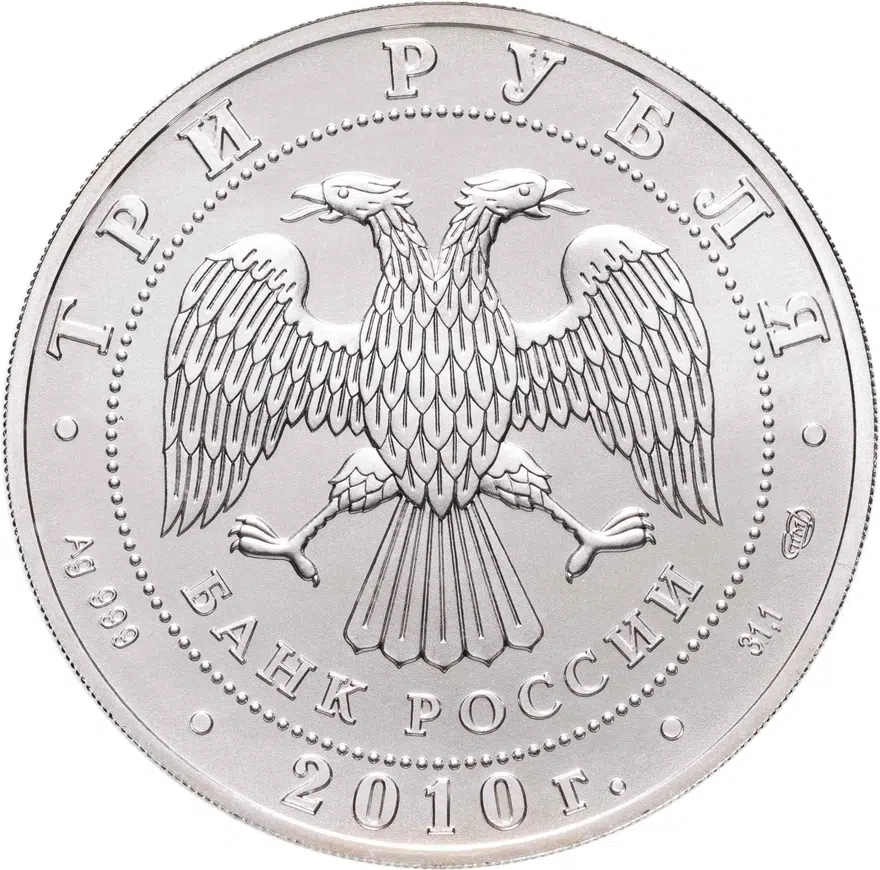 3 рубля 2010 СПМД Георгий Победоносец, реверс