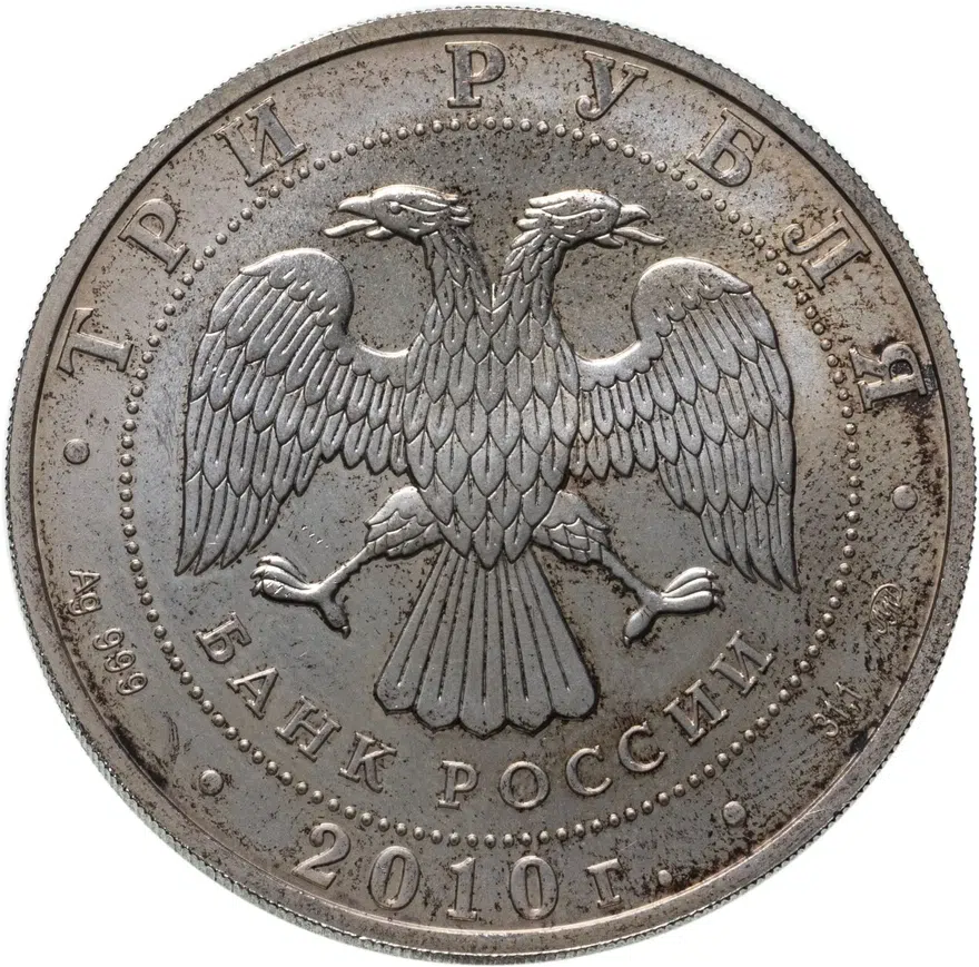 3 рубля 2010 ММД  Георгий Победоносец, реверс