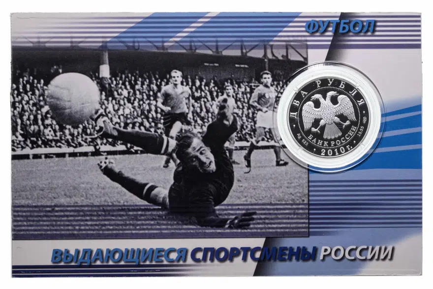 2 рубля 2010 года СПМД Proof "Выдающиеся спортсмены России - Лев Яшин" в буклете, аверс