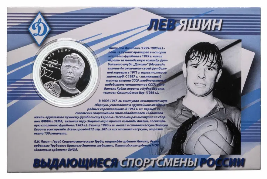 2 рубля 2010 года СПМД Proof "Выдающиеся спортсмены России - Лев Яшин" в буклете, реверс
