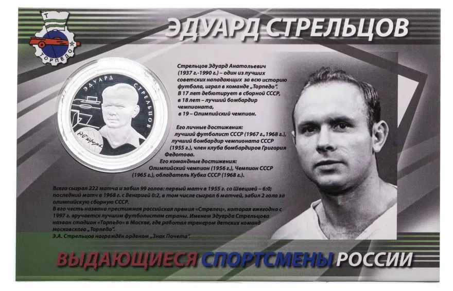 2 рубля 2010 ММД "Известные футболисты - Эдуард Стрельцов" в буклете, аверс