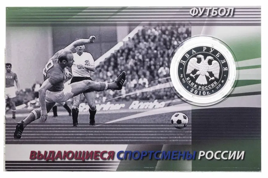 2 рубля 2010 ММД "Известные футболисты - Эдуард Стрельцов" в буклете, реверс