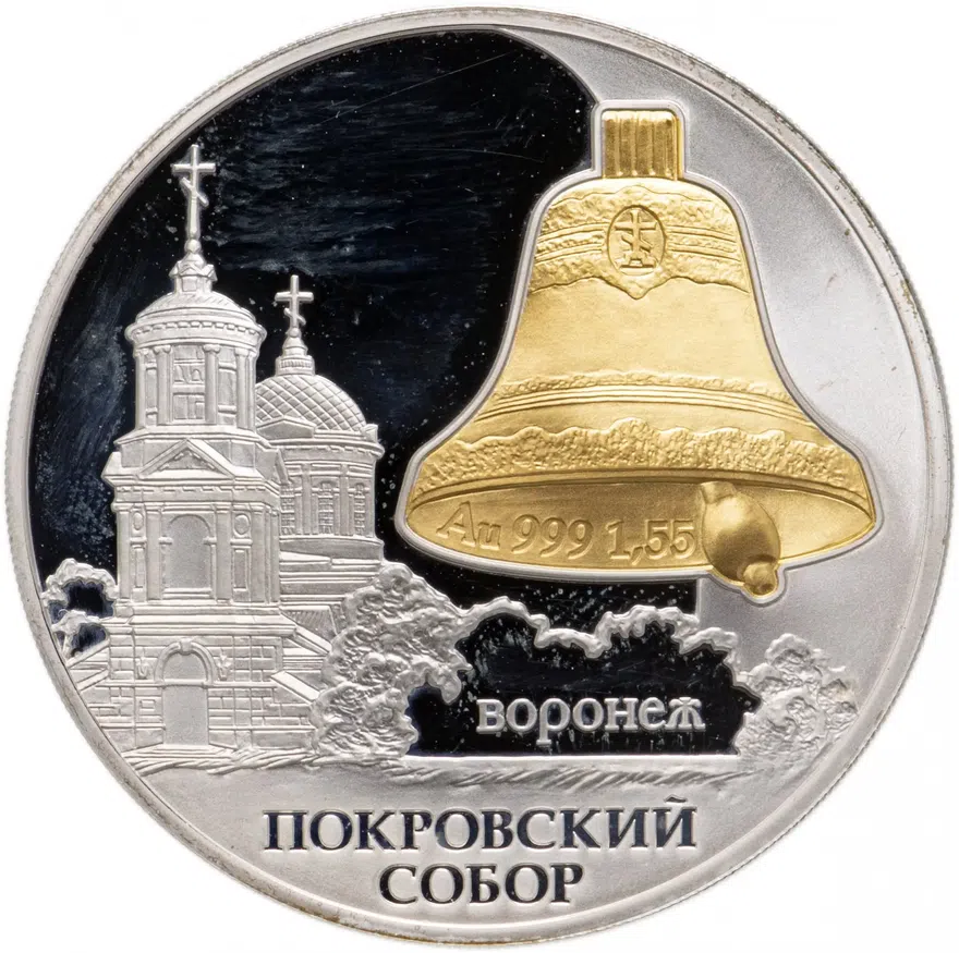 3 рубля 2009 СПМД "Покровский собор,  г. Воронеж"