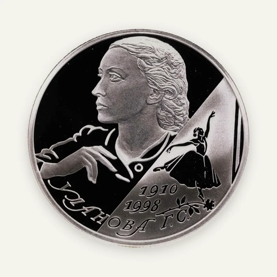 2 рубля 2010 СПМД Proof "Балерина Г.С. Уланова - 100-летие со дня рождения", аверс