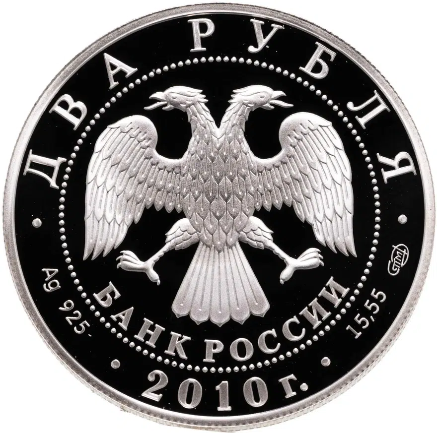 2 рубля 2010 СПМД Proof "Балерина Г.С. Уланова - 100-летие со дня рождения", реверс