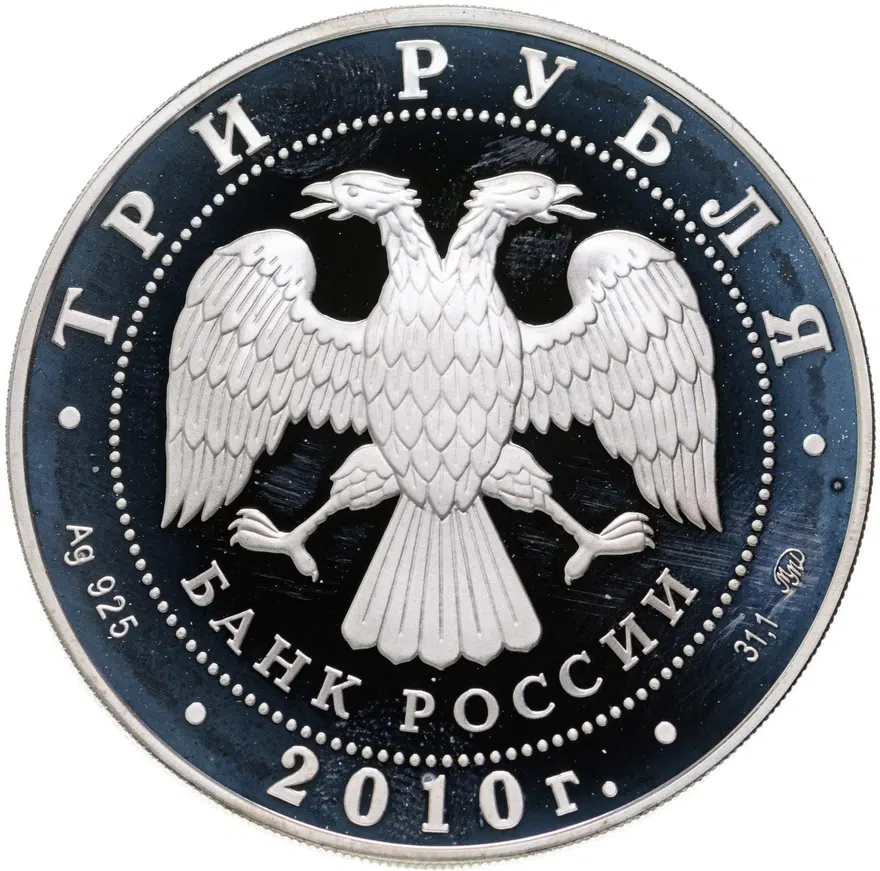 3 рубля 2010 ММД тигр, реверс