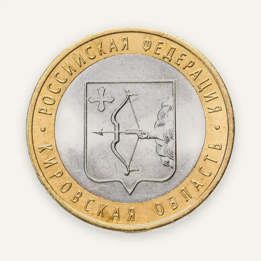 10 рублей 2009 СПМД "Кировская область (Российская Федерация)"