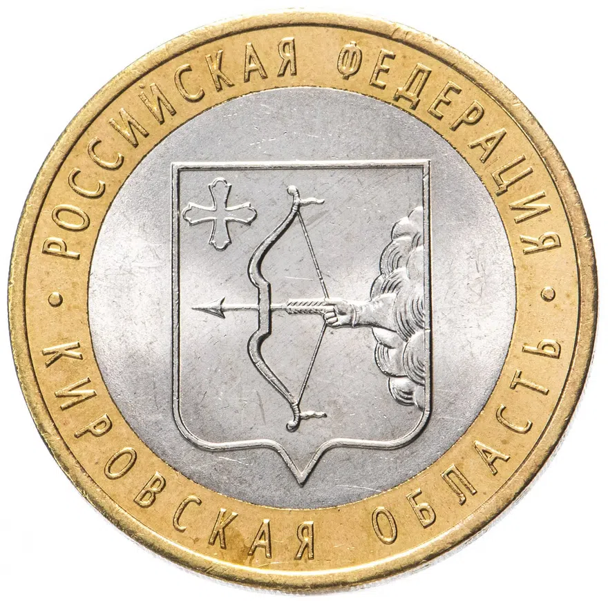 10 рублей 2009 СПМД "Кировская область (Российская Федерация)", реверс