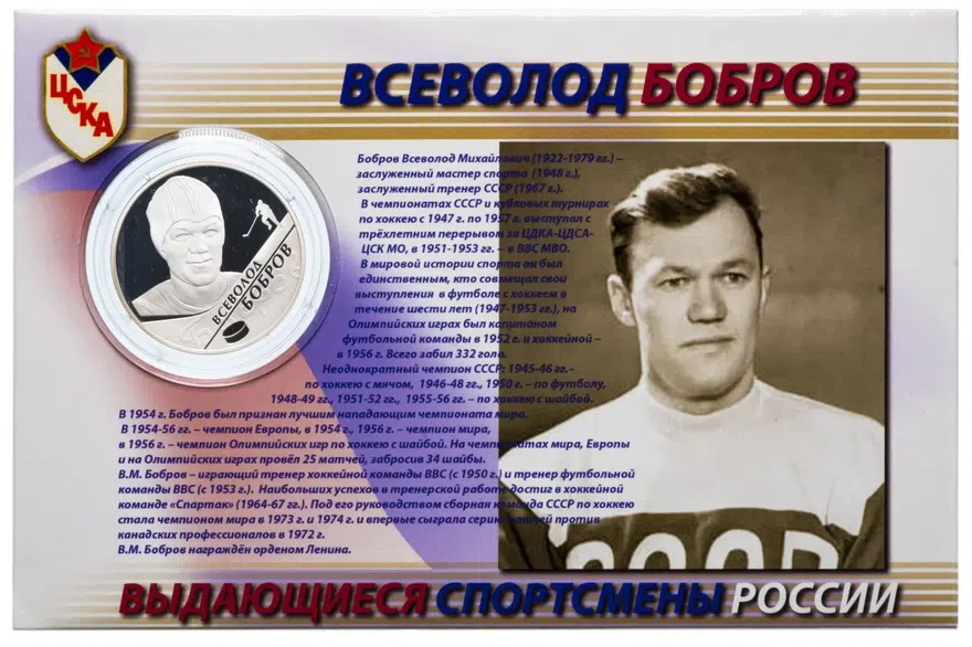 2 рубля 2009 ММД "Знаменитые тройки (хоккей) - Всеволод Бобров" в буклете, реверс