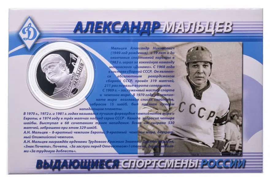 2 рубля 2009 СПМД "Знаменитые тройки (хоккей) - Александр Мальцев" в буклете, аверс