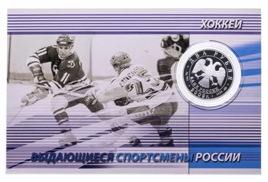 2 рубля 2009 СПМД "Знаменитые тройки (хоккей) - Александр Мальцев" в буклете, реверс