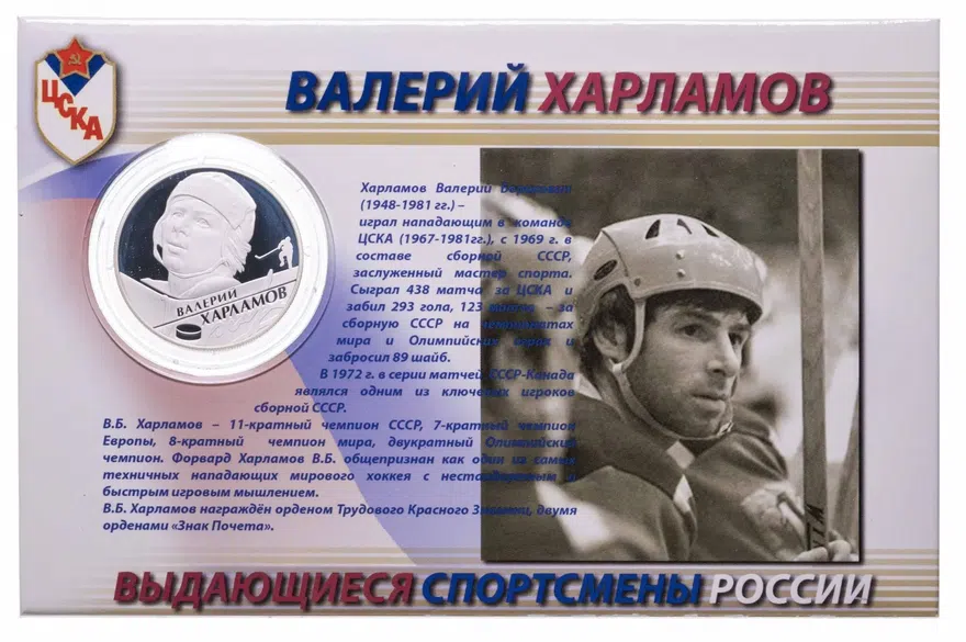 2 рубля 2009 ММД "Выдающиеся спортсмены России (хоккей) - Валерий Харламов" в буклете