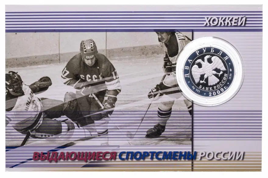 2 рубля 2009 ММД "Выдающиеся спортсмены России (хоккей) - Валерий Харламов" в буклете, реверс