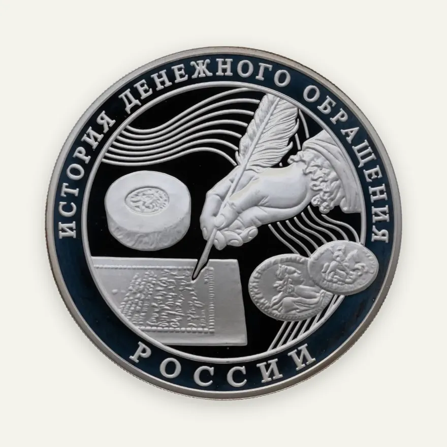 3 рубля 2009 ММД Proof история денежного обращения России, аверс