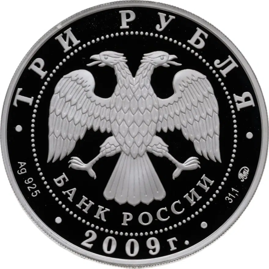 3 рубля 2009 ММД Proof история денежного обращения России, реверс