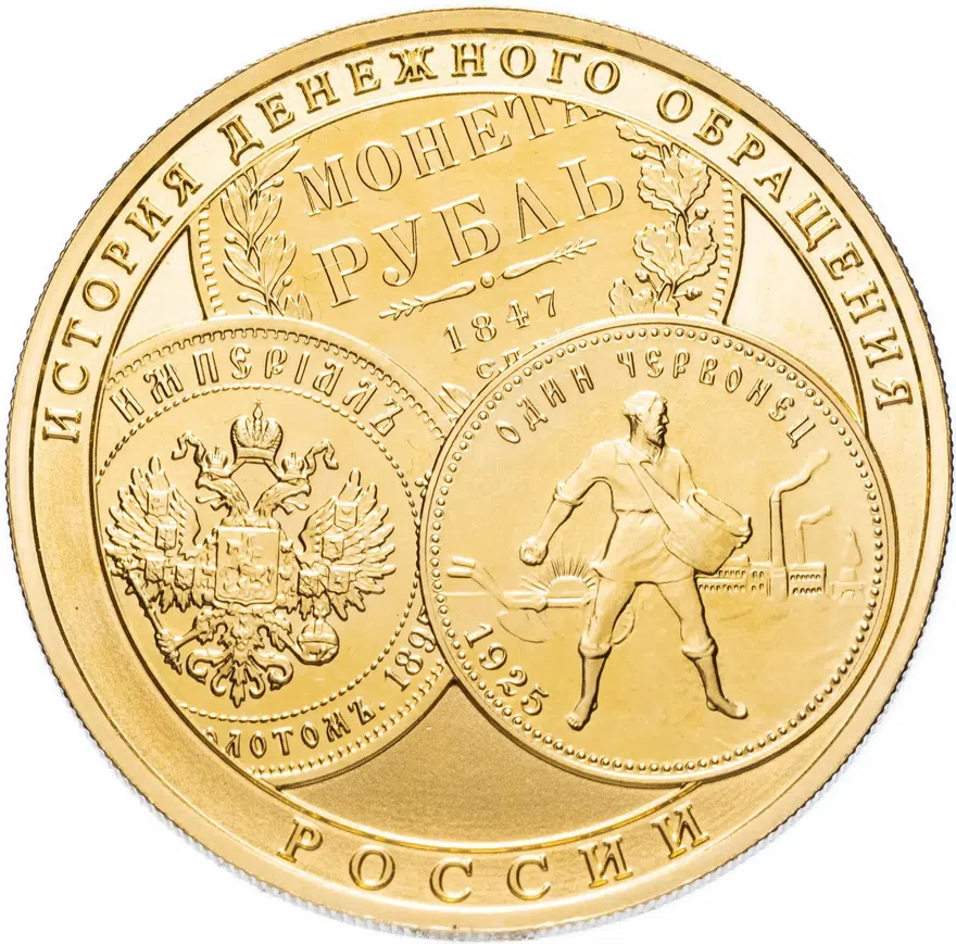 100 рублей 2009 СПМД "История денежного обращения России", аверс