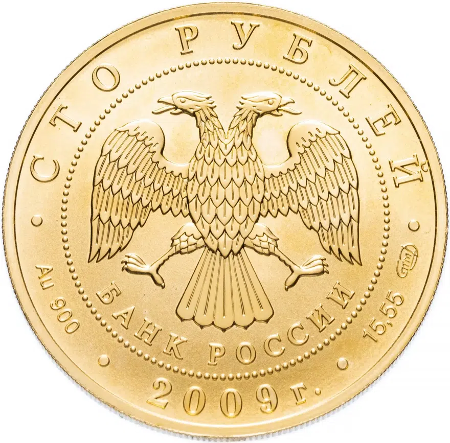 100 рублей 2009 СПМД "История денежного обращения России", реверс
