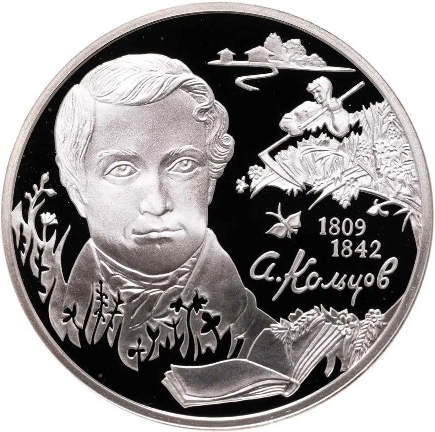 2 рубля 2009 СПМД поэт А.В. Кольцов, к 200-летию со дня рождения, аверс