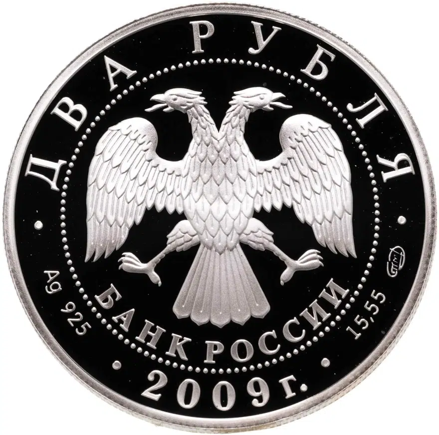 2 рубля 2009 СПМД поэт А.В. Кольцов, к 200-летию со дня рождения, реверс