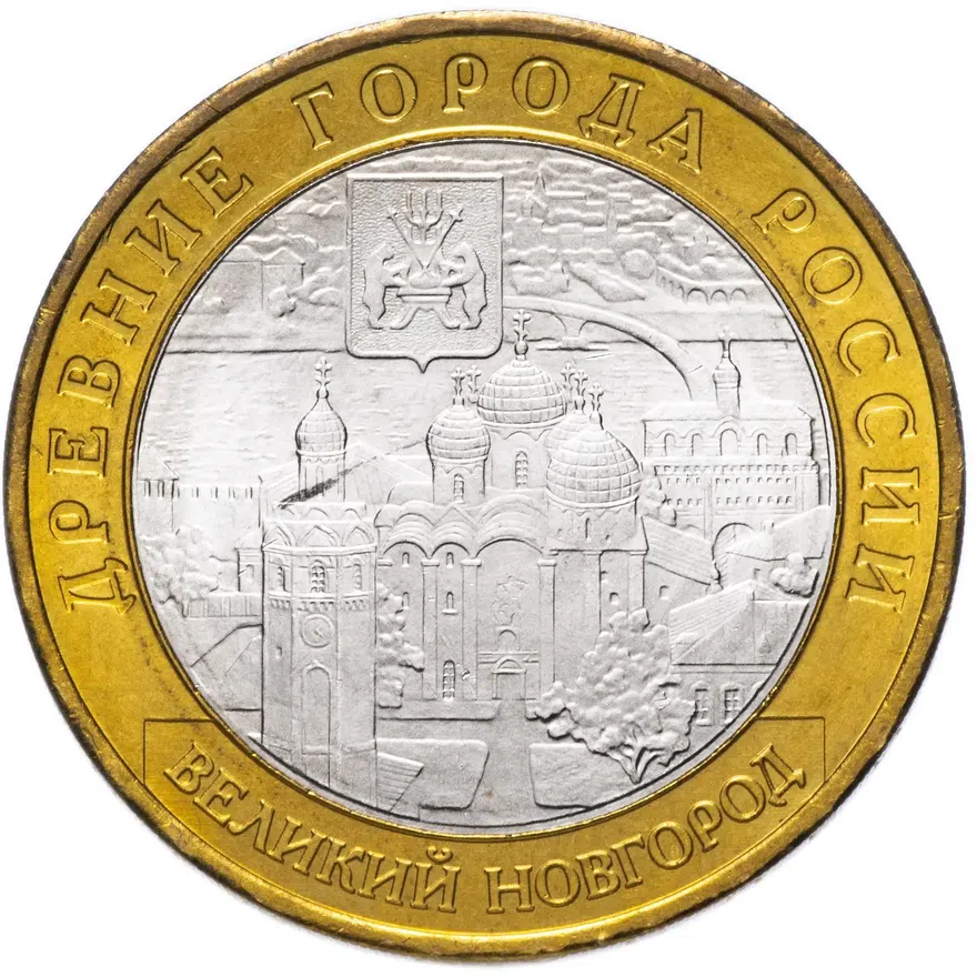 10 рублей 2009 ММД Великий Новгород (IX в.)