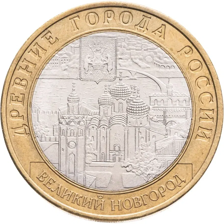 10 рублей 2009 СПМД Великий Новгород (IX в.)