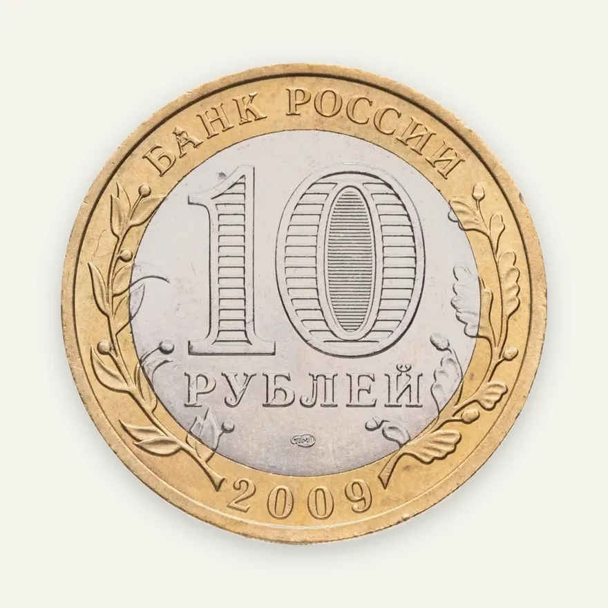 10 рублей 2009 СПМД Великий Новгород (IX в.), реверс