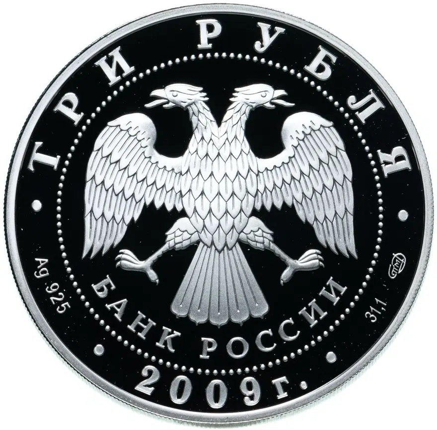 3 рубля 2009 СПМД "Животный мир стран ЕврАзЭС: Медведь", реверс