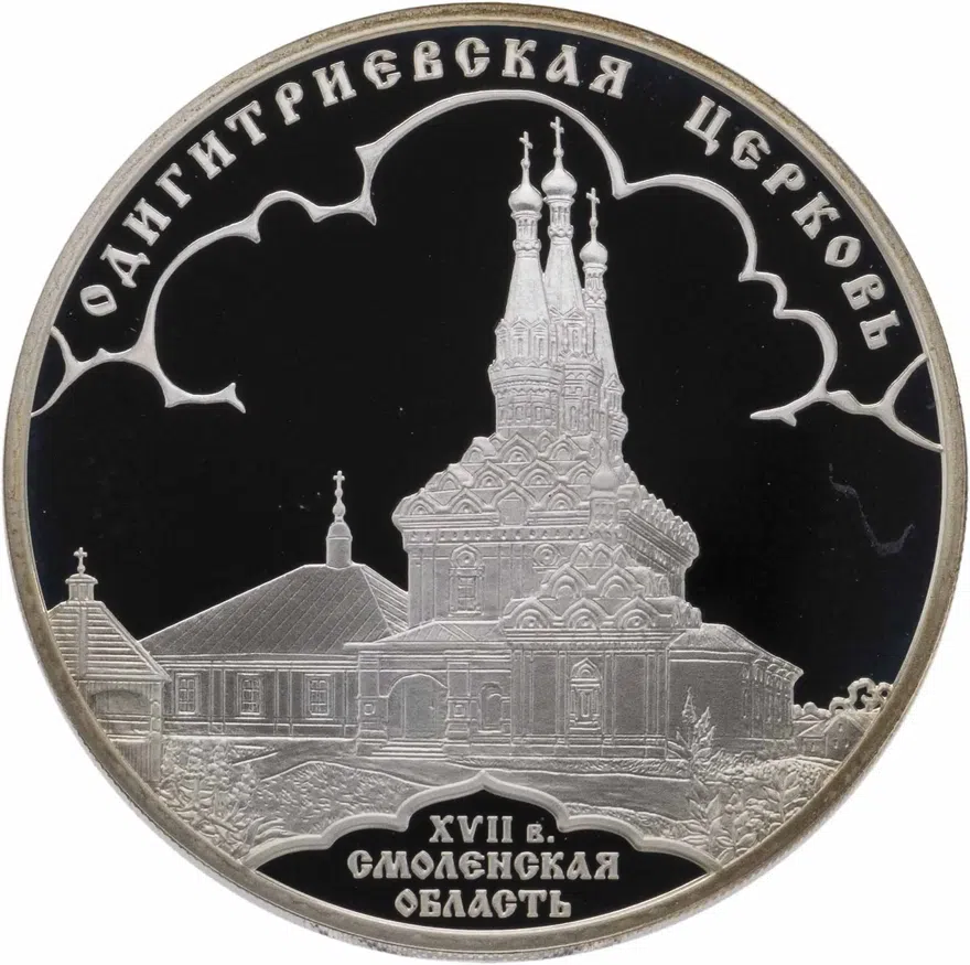 3 рубля 2009 СПМД Proof Одигитриевская церковь (XVII в.), Смоленская область, аверс