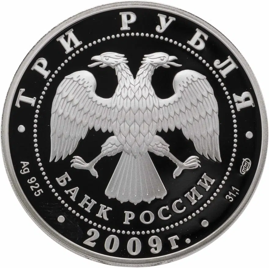 3 рубля 2009 СПМД Proof Одигитриевская церковь (XVII в.), Смоленская область, реверс