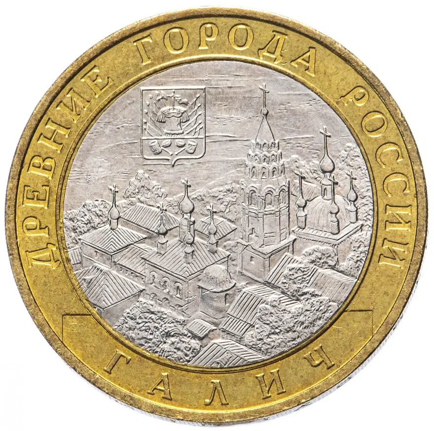 10 рублей 2009 ММД Галич (XIII в.), Костромская область
