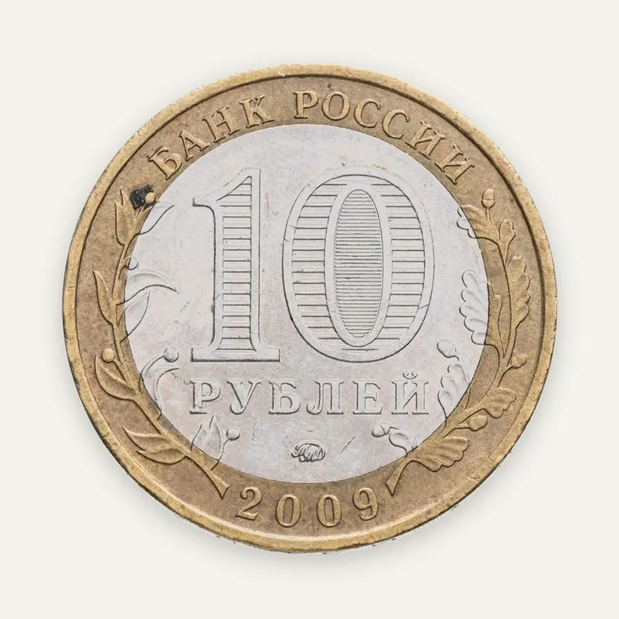 10 рублей 2009 ММД Калуга (XIV в.), реверс