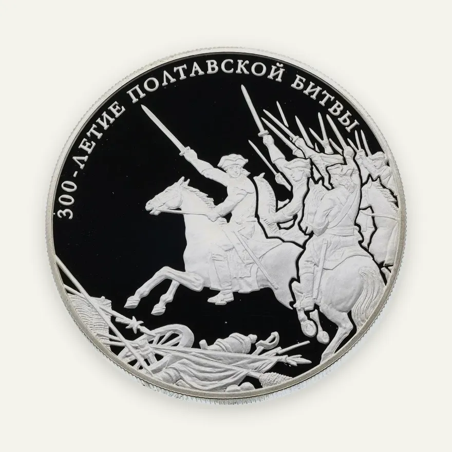 25 рублей 2009 СПМД "300-летие Полтавской битвы (8 июля 1709 г.)"
