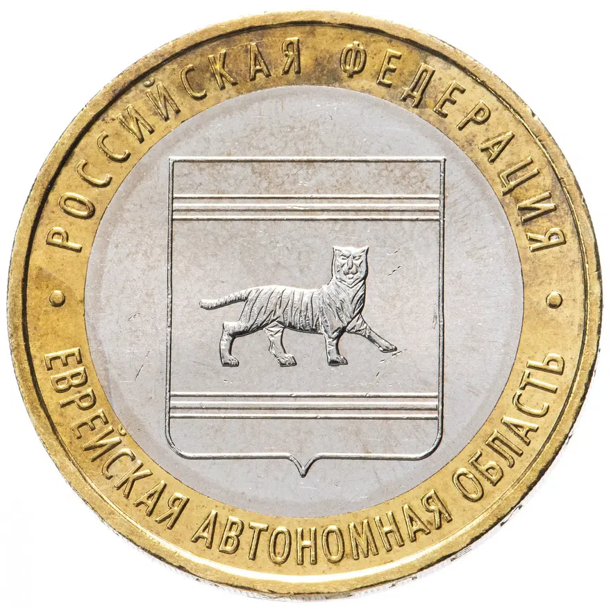10 рублей 2009 ММД "Еврейская автономная область (Российская Федерация)", реверс