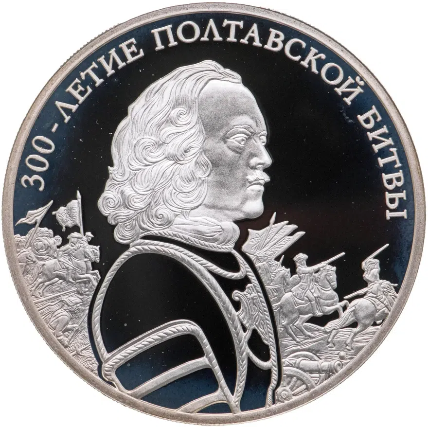 3 рубля 2009 СПМД 300-летие Полтавской битвы (8 июля 1709 г.)