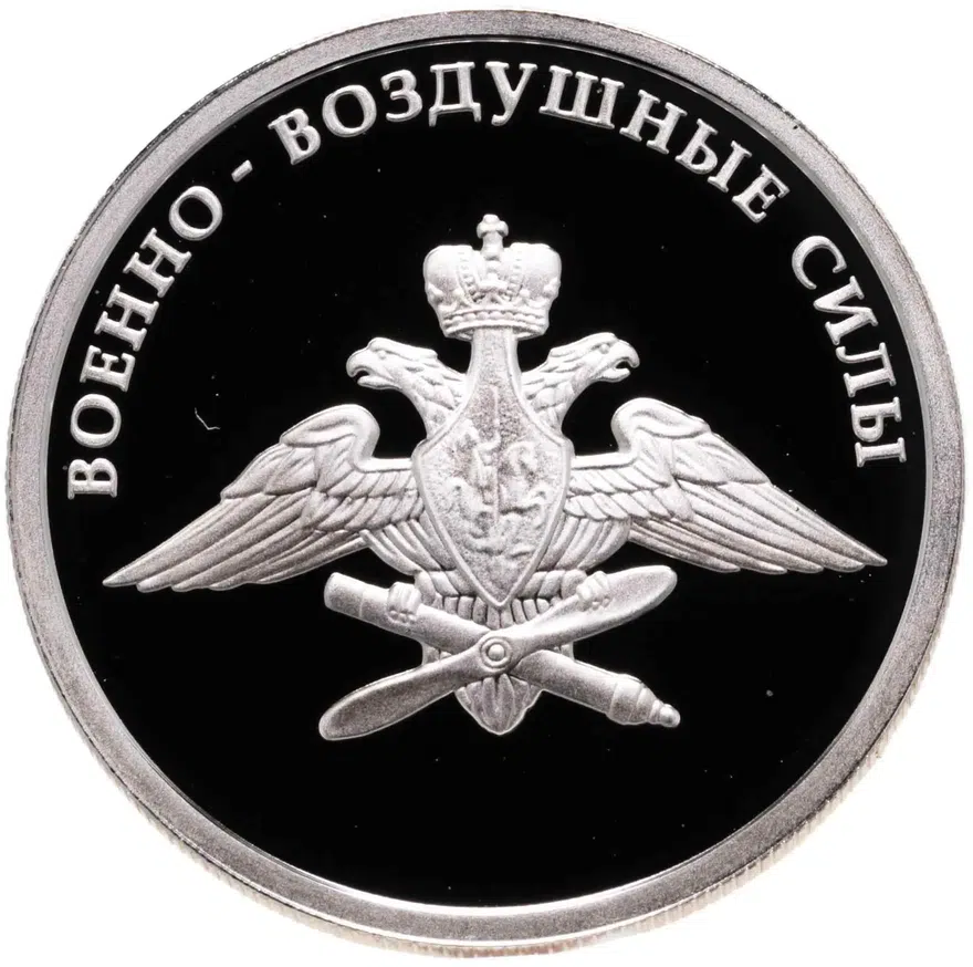 1 рубль 2009 ММД авиация эмблема Военно-воздушных сил Российской Федерации, аверс