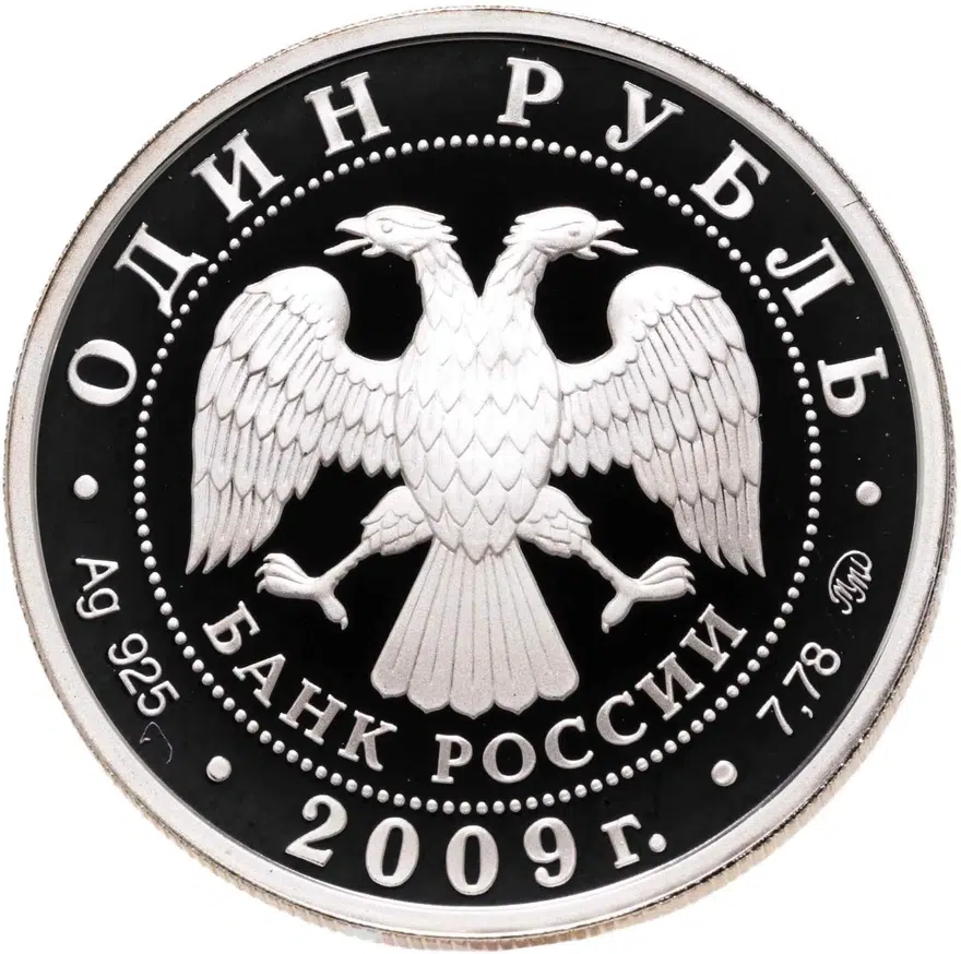 1 рубль 2009 ММД авиация эмблема Военно-воздушных сил Российской Федерации, реверс