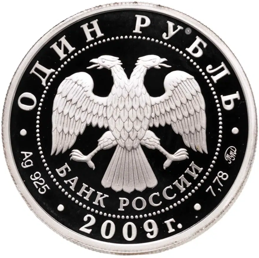 1 рубль 2009 ММД авиация самолёт Илья Муромец, реверс