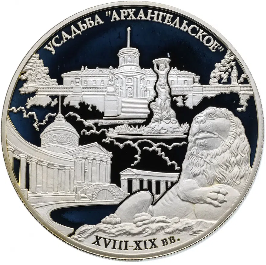 25 рублей 2009 ММД "Государственный музей-усадьба "Архангельское" (XVIII - XIX вв.), Московская обл.", реверс