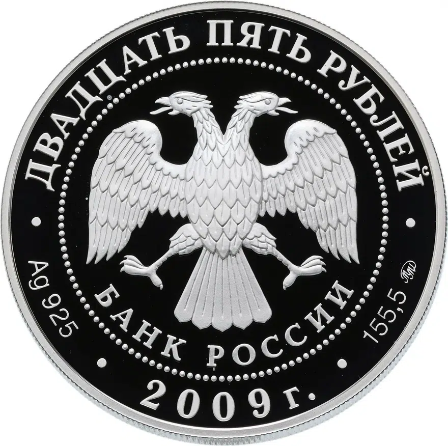 25 рублей 2009 ММД "Исторические памятники Великого Новгорода и окрестностей", реверс
