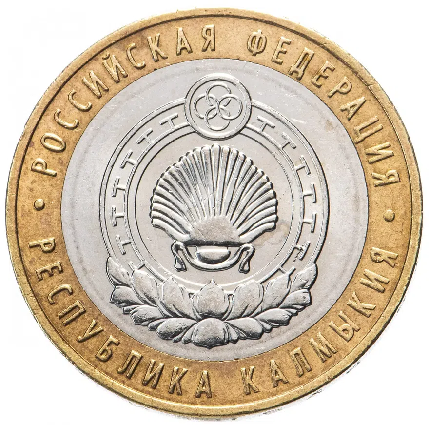 10 рублей 2009 ММД "Республика Калмыкия (Российская Федерация)"