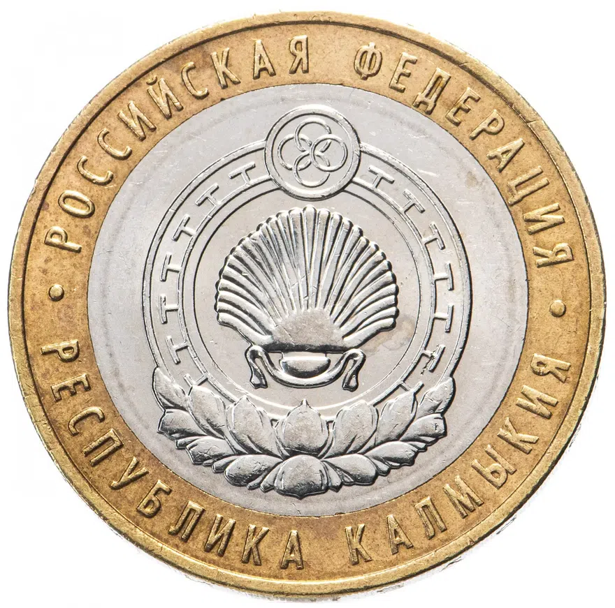 10 рублей 2009 ММД "Республика Калмыкия (Российская Федерация)", реверс