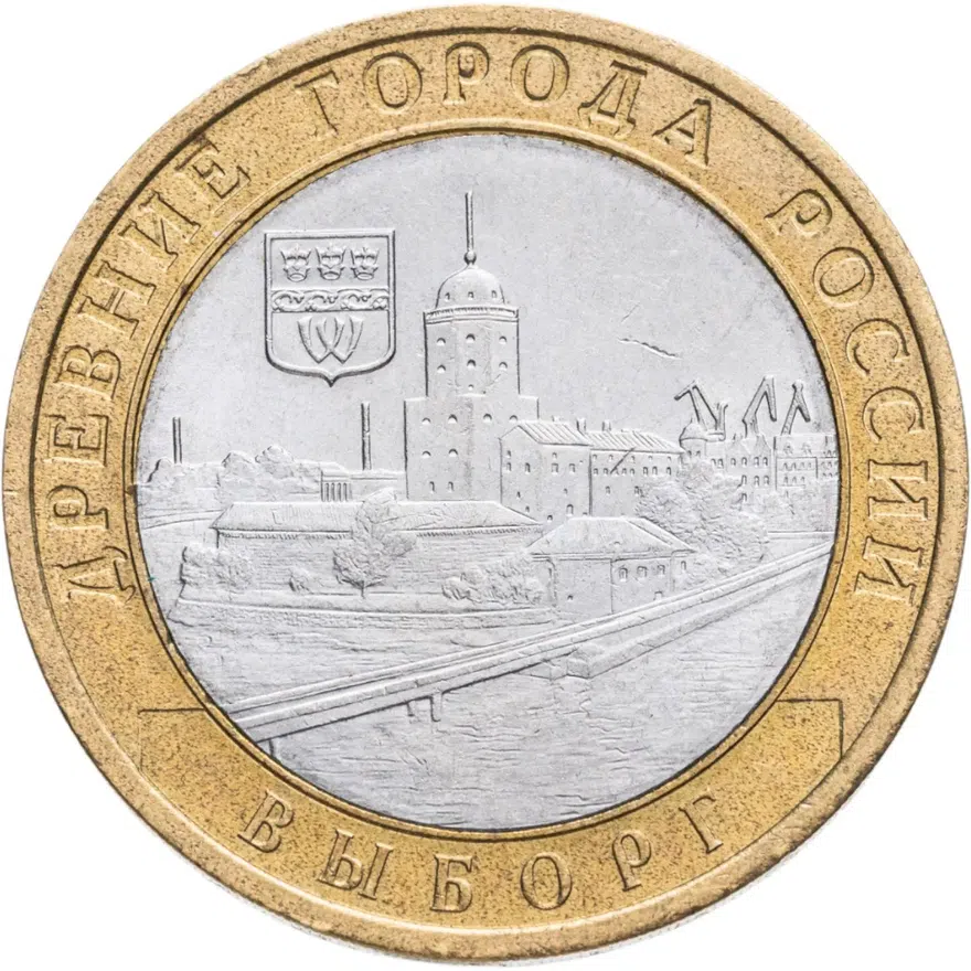 10 рублей 2009 СПМД Выборг (XIII в.), Ленинградская область