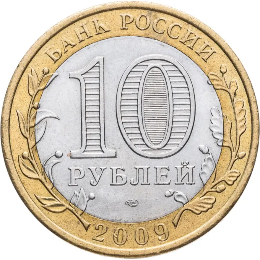 10 рублей 2009 СПМД Выборг (XIII в.), Ленинградская область, реверс