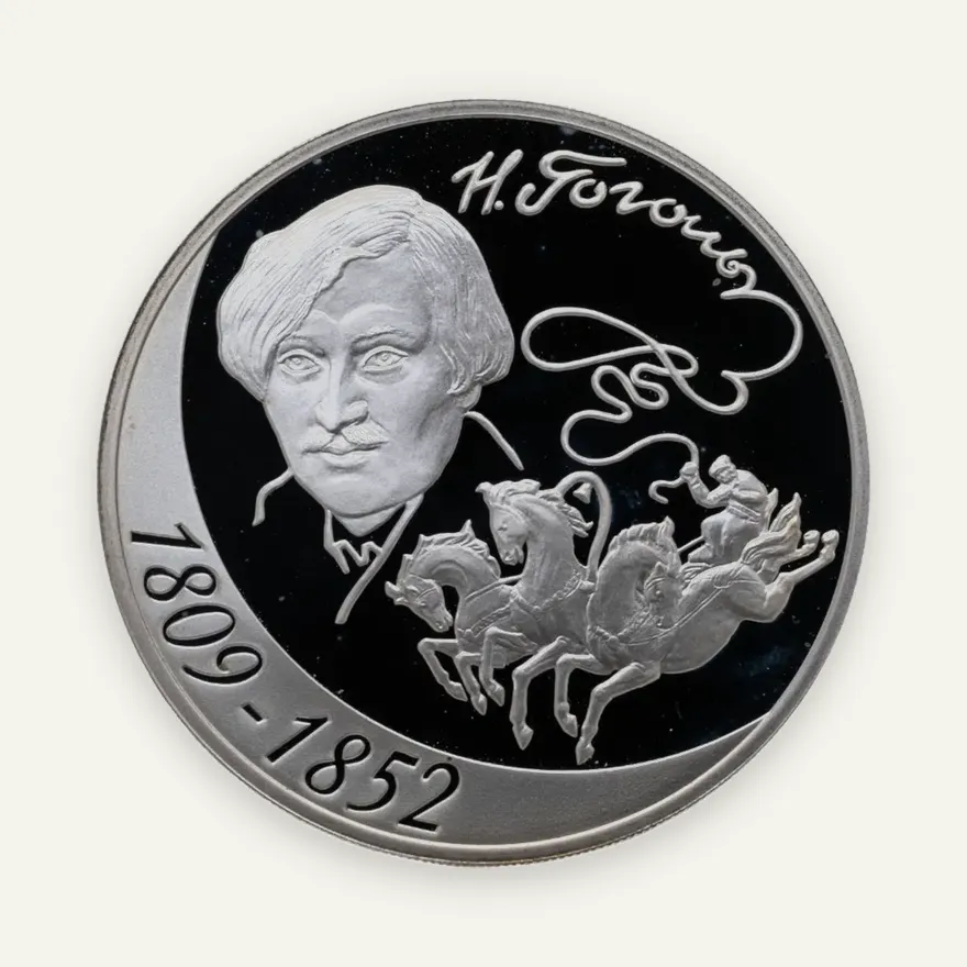 3 рубля 2009 СПМД "200-летие со дня рождения Н.В. Гоголя", аверс