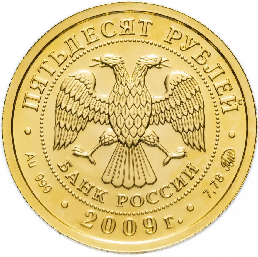 50 рублей 2009 ММД  Георгий Победоносец, реверс