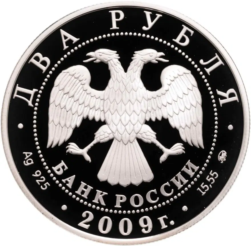 2 рубля 2009 ММД "Учёный-энциклопедист Д.И. Менделеев - 175 лет со дня рождения", реверс