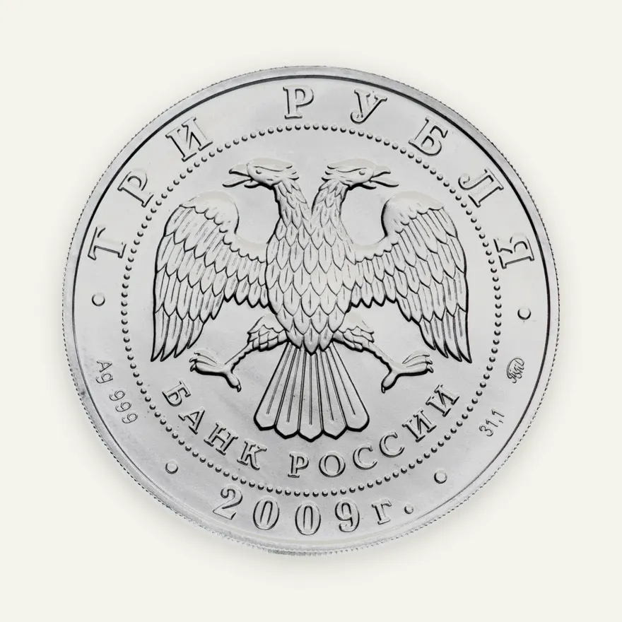 3 рубля 2009 ММД Георгий Победоносец, реверс